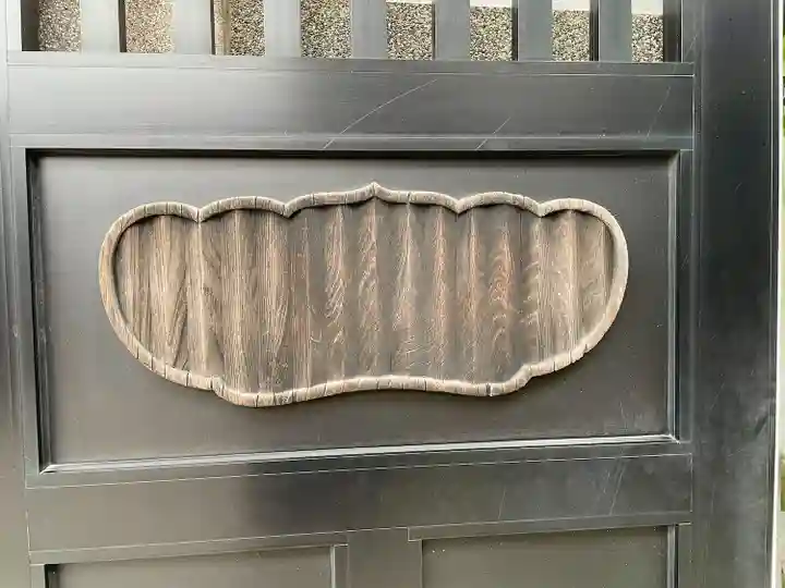 永久寺(東京都)