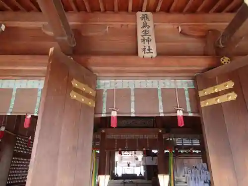 飛鳥坐神社の本殿・本堂
