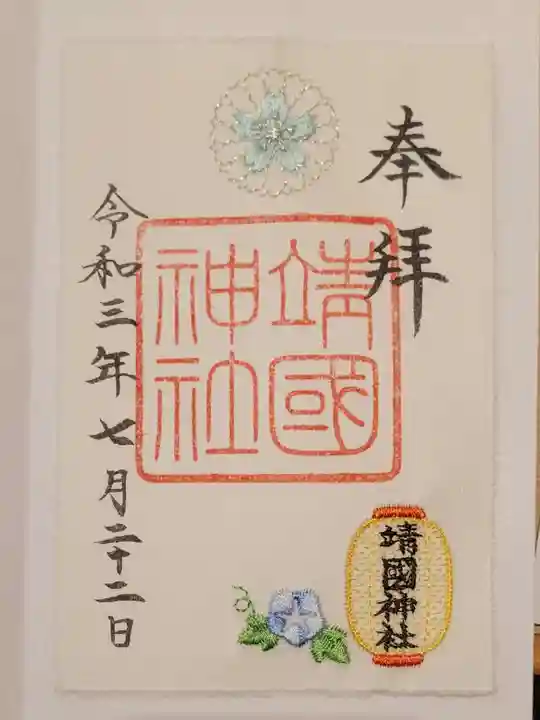 靖國神社の御朱印