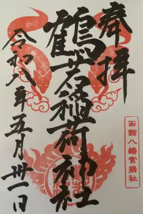 鶴若稲荷神社の御朱印