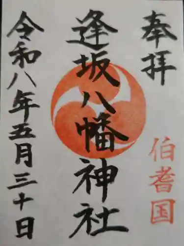 逢坂八幡神社の御朱印