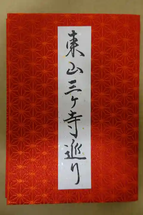 智積院の御朱印