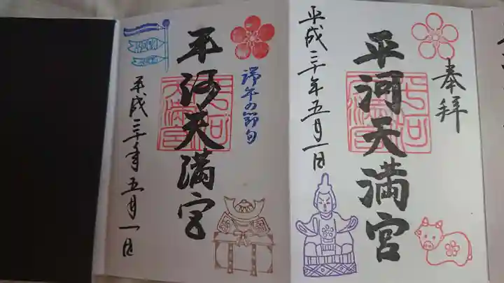平河天満宮の御朱印