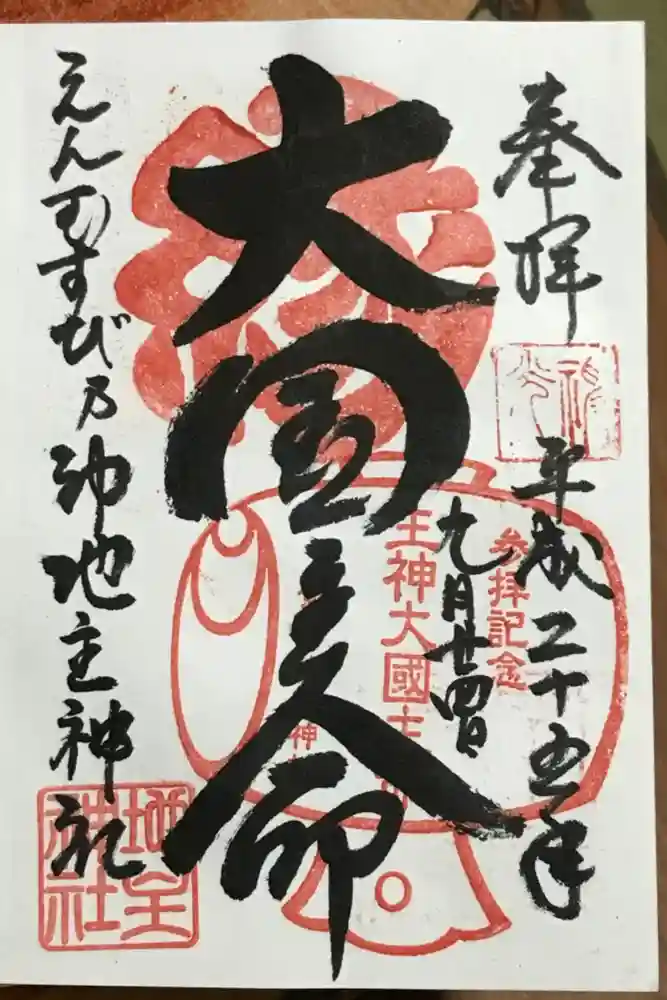 地主神社の御朱印