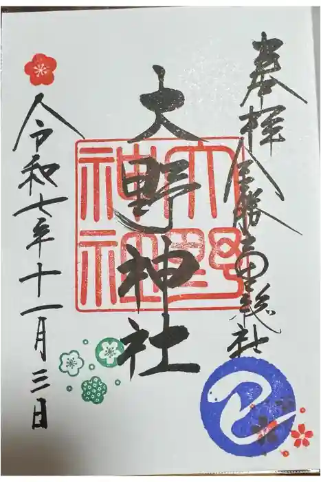 大野神社の御朱印