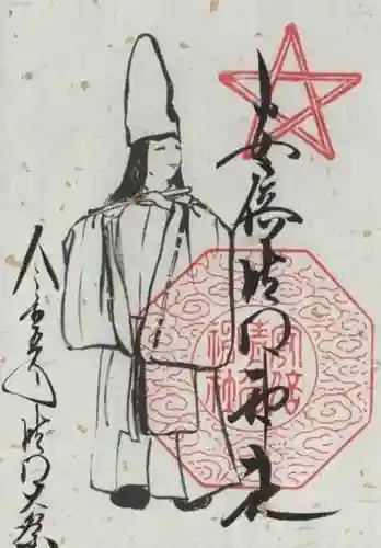 安倍晴明神社（阿倍王子神社境外末社）の御朱印