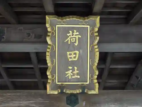 伏見稲荷大社間ノ峰（荷田社神蹟・ 伊勢大神）(京都府)