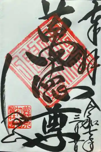 宝林寺の御朱印 2025年08月