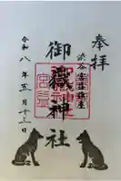 宮益御嶽神社の御朱印