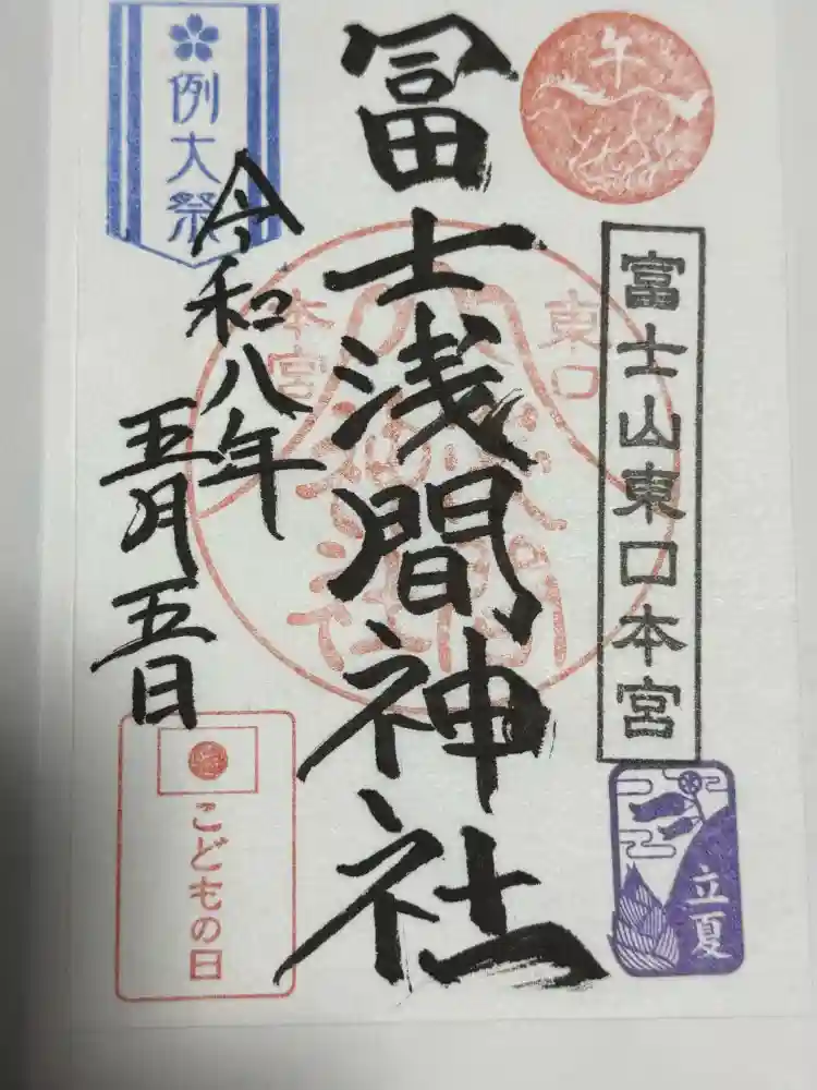 御朱印・御朱印帳：富士山東口本宮 冨士浅間神社（静岡県御殿場駅