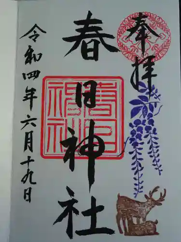 三田春日神社の御朱印