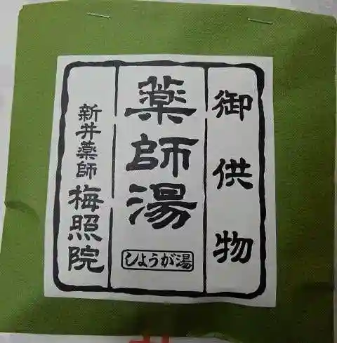 新井薬師（梅照院）の御朱印