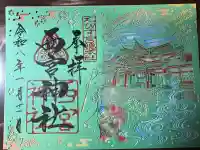 西宮神社の御朱印