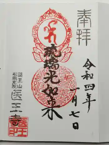 医王寺の御朱印 2022年01月