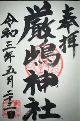 厳嶋神社の御朱印