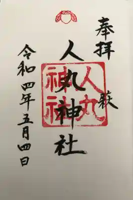 宮司さま宅に電話で連絡して授与いただけました。宮司さま宅は神社の横でした。初穂料はお気持ちでとのことでしたので，300円納めました🙏