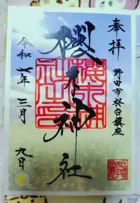 櫻木神社の御朱印