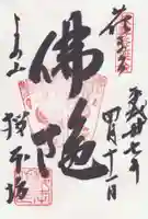 櫻本坊の御朱印