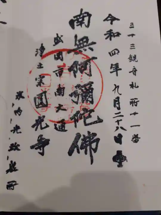 円光寺の御朱印