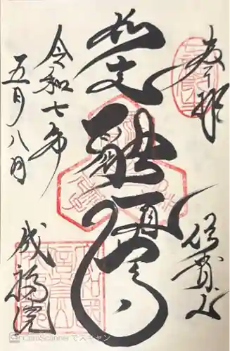 成福院(奈良県)