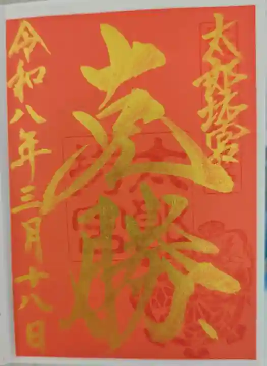 太郎坊宮遥拝所の御朱印