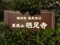 かっぱの寺 栖足寺(静岡県)