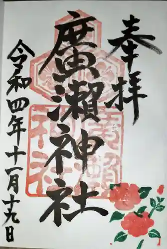 廣瀬神社の御朱印