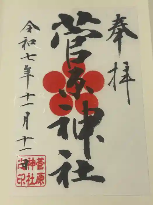 菅原神社の御朱印