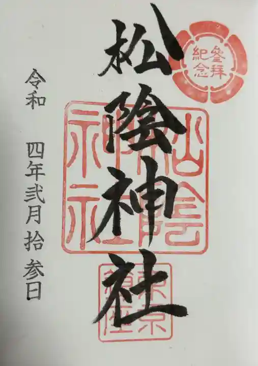 松陰神社(東京都)