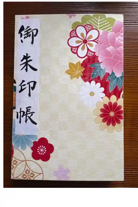 成田山名古屋別院大聖寺(犬山成田山)の御朱印帳