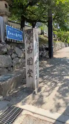 興福寺 南円堂(奈良県)