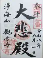 観音寺の御朱印