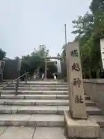 堀越神社(大阪府)