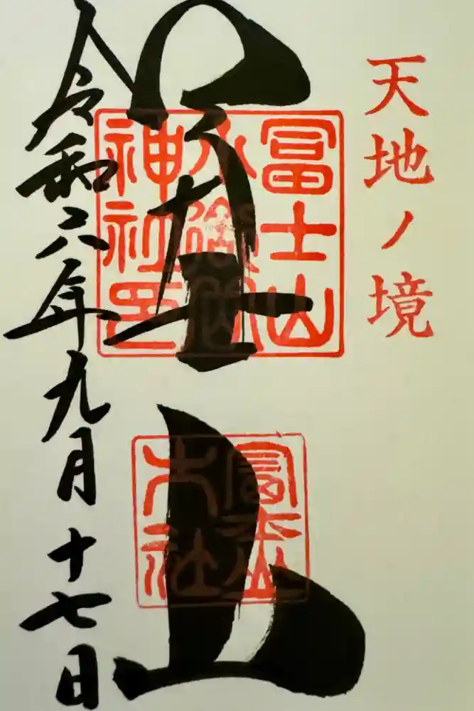 冨士山小御嶽神社の御朱印