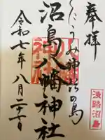 沼島八幡神社の御朱印