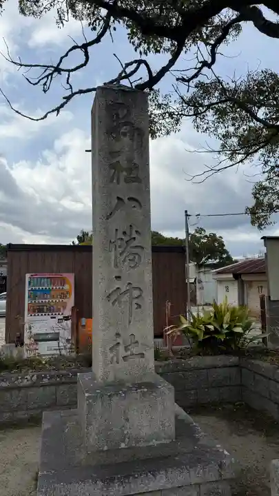 洲本八幡神社(兵庫県)