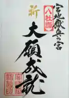 宮地嶽神社の御朱印