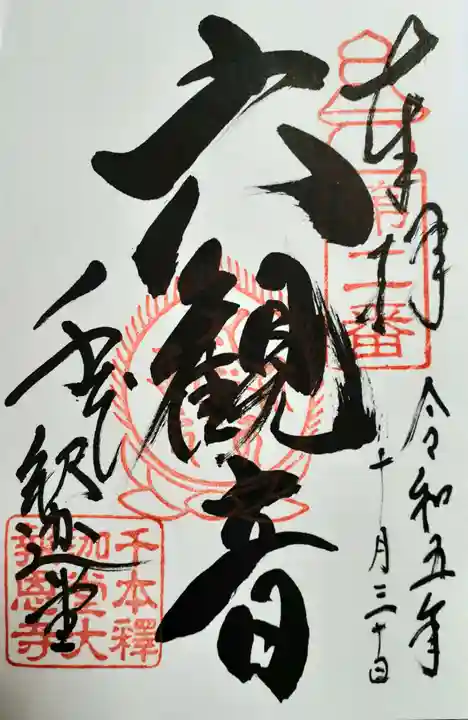 大報恩寺(千本釈迦堂)の御朱印