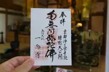 一念寺の御朱印 2024年10月