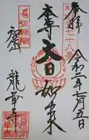 龍華寺の御朱印