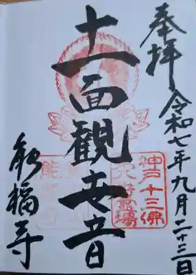 能福寺の{uncategorized: "未分類", other: "その他", undefined: "問題あり", building: "その他建物", grave: "お墓", sacred_gate: "鳥居", guardian: "狛犬", statue: "像", buddha: "仏像", history: "歴史", nature: "自然", garden: "庭園", animal: "動物", pagoda: "塔", temizu: "手水舎", mountain_gate: "山門・神門", sanctuary: "本殿・本堂", subordinate: "末社・摂社", art: "芸術", scenery: "景色", jizo: "地蔵", ema: "絵馬", goshuin: "御朱印", omikuji: "おみくじ", items: "授与品その他", amulet: "お守り", goshuincho: "御朱印帳", eats: "食事", festival: "お祭り", votive_dance: "神楽", shichigosan: "七五三参", wedding: "結婚式", experience: "体験その他", initially: "初詣", around: "周辺", anti_infection: "感染症対策"}