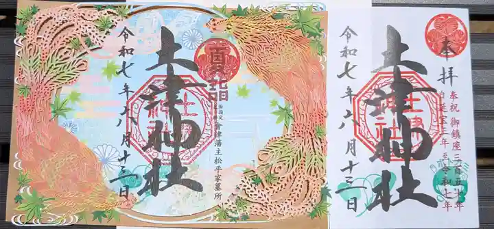 土津神社|こどもと出世の神さまの御朱印