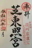 芝東照宮の御朱印