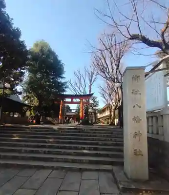 旗岡八幡神社(東京都)