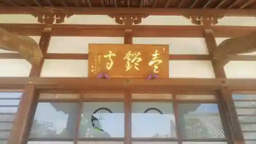 壹鑑寺の本殿