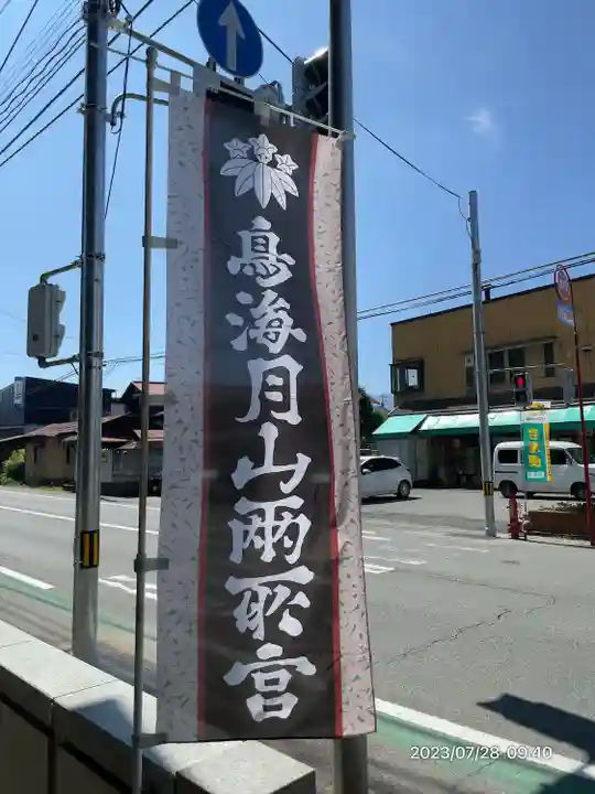 鳥海月山両所宮(山形県)