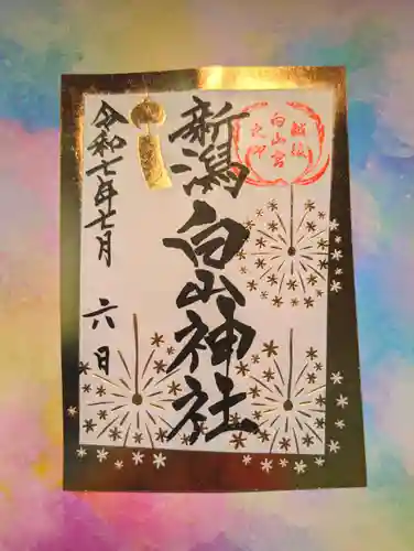 白山神社(新潟県)