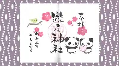 今市瀧尾神社の御朱印