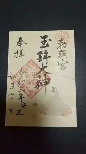 玉鉾神社の御朱印