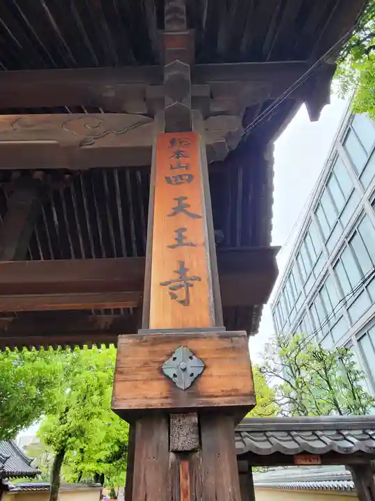 四天王寺のその他建物
